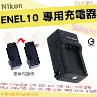 在飛比找Yahoo!奇摩拍賣優惠-Nikon ENEL10 EN-EL10 副廠 坐充 充電器