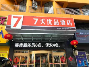 7天優品 安丘興安路店7 Days Premium·An Qiu Xing'an Road