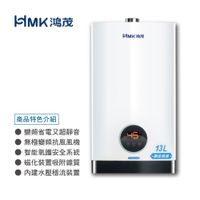 【HMK 鴻茂】智能恆溫強制排氣瓦斯熱水器13公升H-1301不含安裝(贈熱水器抑垢器TPR-SEF17)