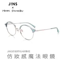 在飛比找momo購物網優惠-【JINS】彩妝師IGARI聯名仿妝感魔法眼鏡(ALMF21