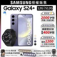 在飛比找PChome24h購物優惠-SAMSUNG Galaxy S24+ (12G/512G)