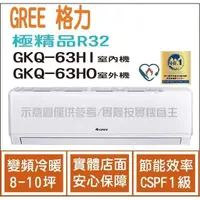 在飛比找蝦皮購物優惠-好禮4選1 格力 GREE 冷氣 極精品 GKQ R32 變