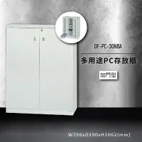 在飛比找樂天市場購物網優惠-收納好物【大富】DF-PC-30NBA 多用途PC存放櫃 (