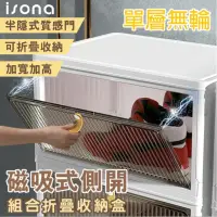 在飛比找momo購物網優惠-【isona】一層 磁吸門免安裝折疊收納箱 可疊加(收納櫃 