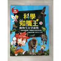 在飛比找蝦皮購物優惠-科學知識王3：動物生存爭霸戰_崔漢洙、黃寶淵/作【T2／少年