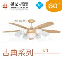 在飛比找蝦皮購物優惠-〖楓光〗AC 60吋 古典 冷杉吊扇 WF-60D-FI 吊