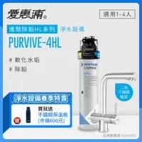 在飛比找PChome24h購物優惠-愛惠浦 EVERPURE PURVIVE-4HL生飲級三用龍