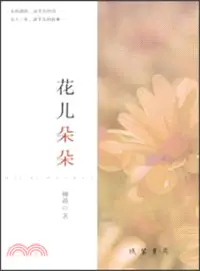 在飛比找三民網路書店優惠-花兒朵朵（簡體書）