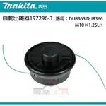 【YT專業工具】牧田 MAKITA 自動出繩器 197296-3 M10*1.25LH 適用:DUR365 DUR36