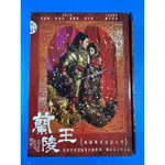 正版沙鷗國際出品蘭陵王 46集 12片裝 DVD