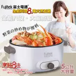 FUJITEK富士電通5L多功能料理鍋/電火鍋 FTP-PN510