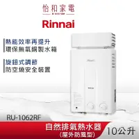 在飛比找蝦皮商城優惠-Rinnai 林內 10L 自然排氣熱水器(屋外抗風型) R
