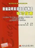 在飛比找三民網路書店優惠-新編簡明英語語言學教程學習指南（簡體書）