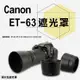 Canon ET-63 ET63副廠遮光罩 佳能遮光罩 (4折)