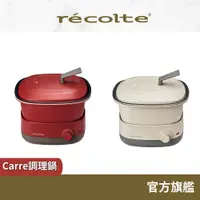 在飛比找蝦皮商城優惠-日本 recolte 調理鍋 Carre RPD-4 料理小