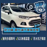 在飛比找Yahoo!奇摩拍賣優惠-武分舖 靜化論 汽車隔音條 Ford  EcoSport 專