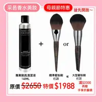 在飛比找蝦皮購物優惠-【刷具清潔+蜜粉刷 特惠組】滿額再贈！【MAKE UP FO