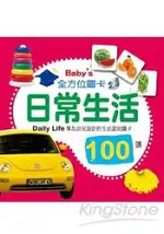 BABY`S 100張全方位圖卡：日常生活