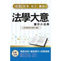 在飛比找蝦皮商城優惠-2022法學大意搶分小法典（精選法條+重點標示+歷屆試題）（