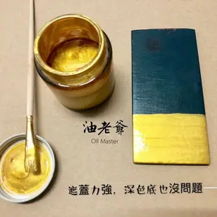 送筆刷 金漆 50ml 燙金漆 閃金 開罐即用 金色油漆 閃亮燙金 模型 金屬 繪畫 石碑 記號 油老爺快速出貨