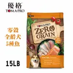 【TOMA-PRO優格】優格零穀全齡犬5種魚晶亮護毛配方15LB