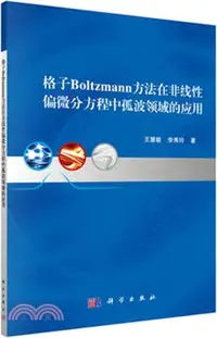 在飛比找三民網路書店優惠-格子Boltzmann方法在非線性偏微分方程中孤波領域的應用