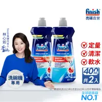 在飛比找蝦皮商城優惠-【2入下單區】finish亮碟洗碗機光潔劑400mlx2入 