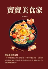 在飛比找樂天市場購物網優惠-【電子書】寶寶美食家：趣味創意營養餐