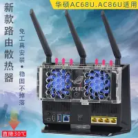 在飛比找蝦皮購物優惠-華碩RT-AC68U AC86U路由器散熱風扇 AC1900