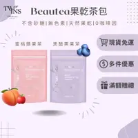 在飛比找蝦皮購物優惠-Beautea 果乾茶【蜜桃蘋果茶/黑醋栗莓果茶】多件優惠｜