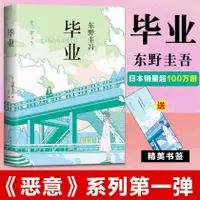 在飛比找蝦皮購物優惠-畢業 東野圭吾作品 東野圭吾小說集 解憂雜貨店惡意 偵探推理