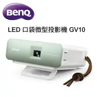 在飛比找環球Online優惠-BenQ LED口袋微型投影機 GV10 投影機推薦~