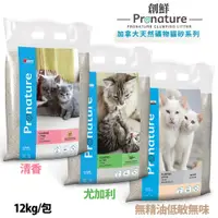 在飛比找蝦皮購物優惠-免運【創鮮pronature】絲蘭抗菌貓砂 12KG 無香/