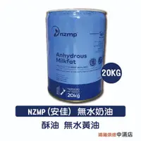 在飛比找iOPEN Mall優惠-【鴻海烘焙材料】NZMP(安佳) 紐西蘭特級無水奶油 20k