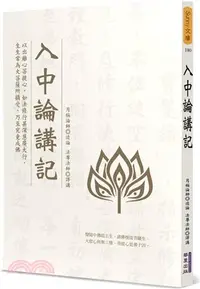 在飛比找三民網路書店優惠-入中論講記