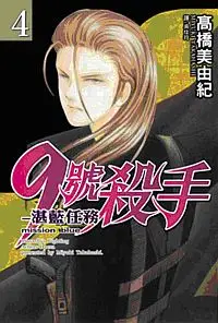 在飛比找誠品線上優惠-9號殺手: 湛藍任務 4