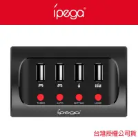 在飛比找Yahoo奇摩購物中心優惠-【iPega】遊戲主機鍵盤滑鼠轉換器(支援switch/PS