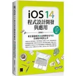 益大資訊~IOS 14程式設計開發與應用:奠定基礎概念+活用開發技巧+引領新手輕鬆上手9789864347384博碩