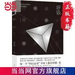 ☘七味☘【台灣發貨】呼吸（每一個“科幻”書單上都有特德·姜 書 正版