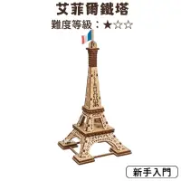 在飛比找蝦皮購物優惠-Ugears | 🇺🇦 艾菲爾鐵塔 Eiffel Tower