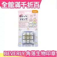 在飛比找樂天市場購物網優惠-日本 日版 BEVERLY 角落生物印章 藍色月夜的魔法之子