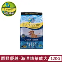 在飛比找PChome24h購物優惠-【Earthborn 原野優越】海洋精華成犬(白鮭魚+紅薯)