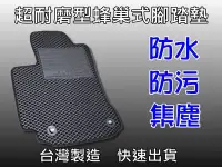 在飛比找Yahoo!奇摩拍賣優惠-台灣製 超耐磨型 腳踏墊 凌志 ES240 ES300 ES