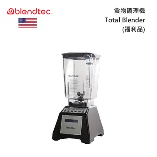 Blendtec Total Blender 食物調理機