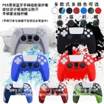 PS5手把硅膠保護套 皮紋設計 PS5噴油防塵防汗手把套 PS5手把套 送搖桿帽