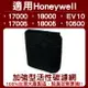 適用HONEYWELL 17000 18000 17005 18005 EV10 10500 加強型活性碳濾網 單片