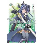 [酷迷屋]東立 小說 平凡職業造就世界最強12（首刷限定版&豪華首刷限定版） (2022.5月上市)