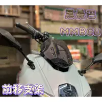 在飛比找蝦皮購物優惠-SYM 黑曼巴 MMBCU 後照鏡 前移後照鏡 後照鏡前移 