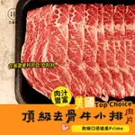 【W KITCHEN ◆五星級】美國TOP CHOICE頂級去骨牛小排肉片｜軟嫩口感媲美PRIME｜第一牛肉