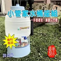 在飛比找森森購物網優惠-金德恩 20L小管家可攜式水桶座組/隨機出貨